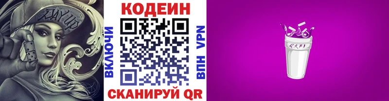 Codein напиток Lean (лин)  хочу   Гвардейск 